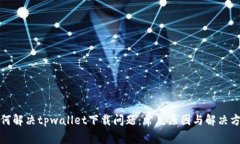 如何解决tpwallet下载问题：